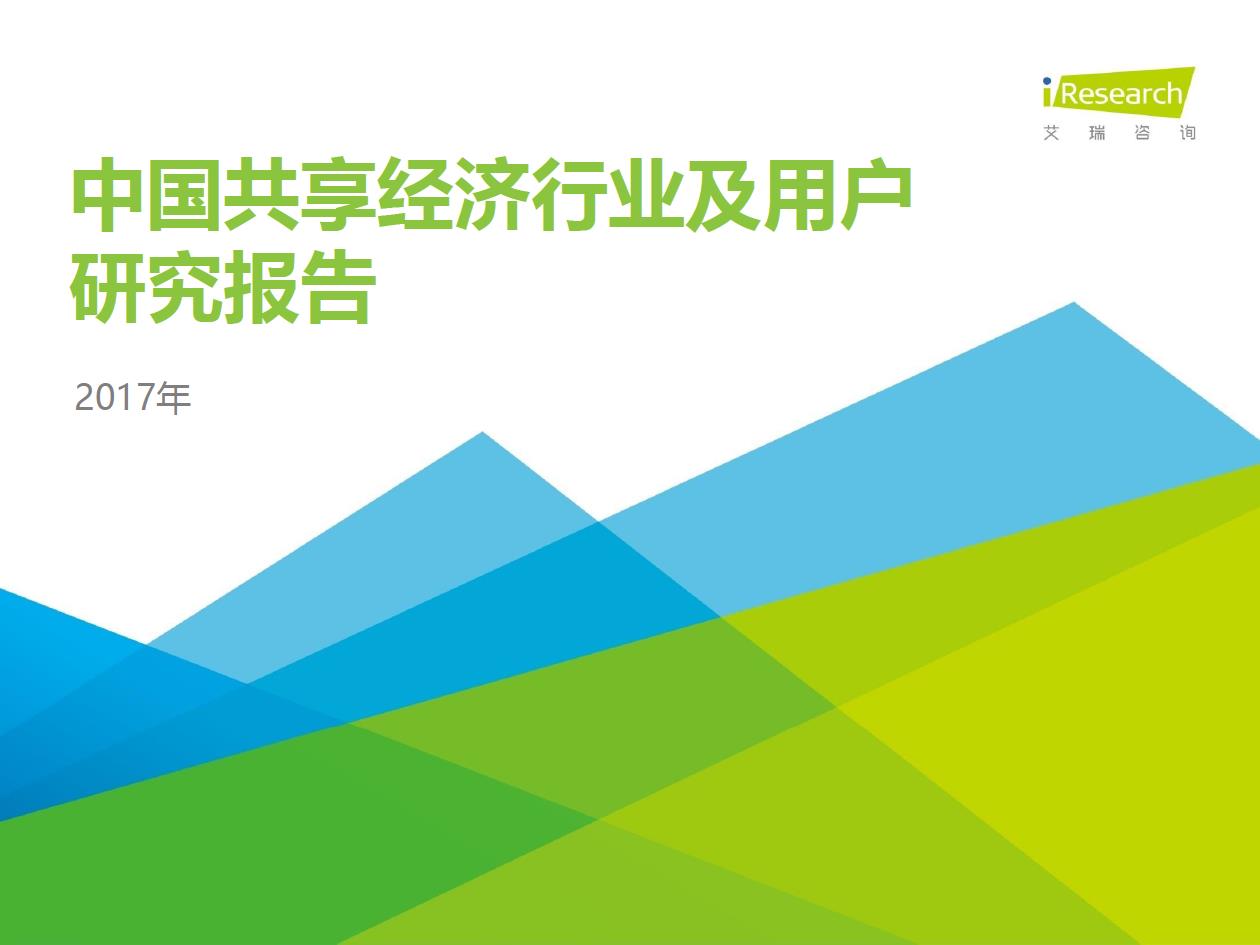 2017年中国共享经济行业及用户研究报告