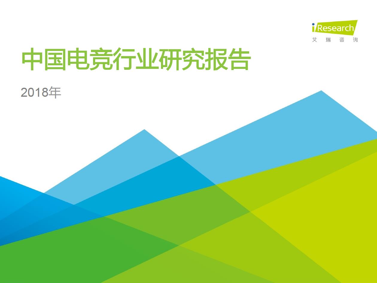 2018年中国电竞行业研究报告
