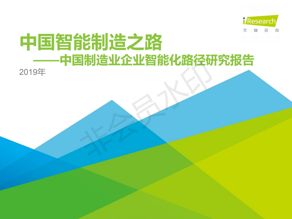 2019年中国制造业企业智能化路径研究报告