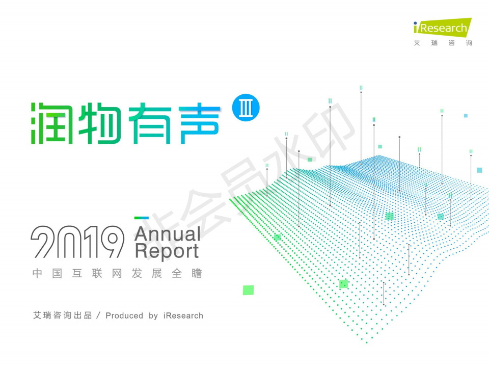 润物有声III   2019年中国互联网发展全瞻