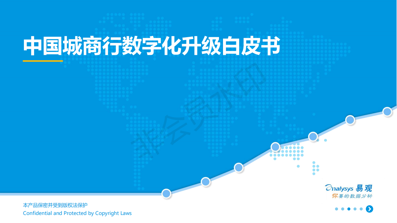 中国城商行数字化升级白皮书