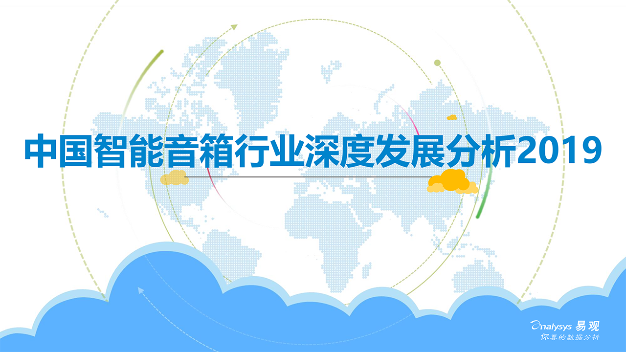 中国智能音箱行业深度发展分析2019