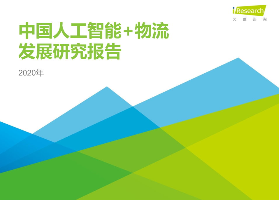 2020年中国人工智能+物流发展研究报告