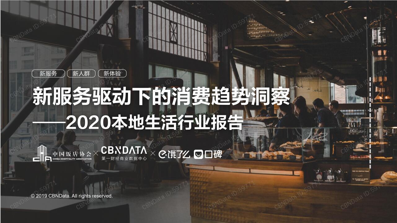 CBNData：2020本地生活行业报告