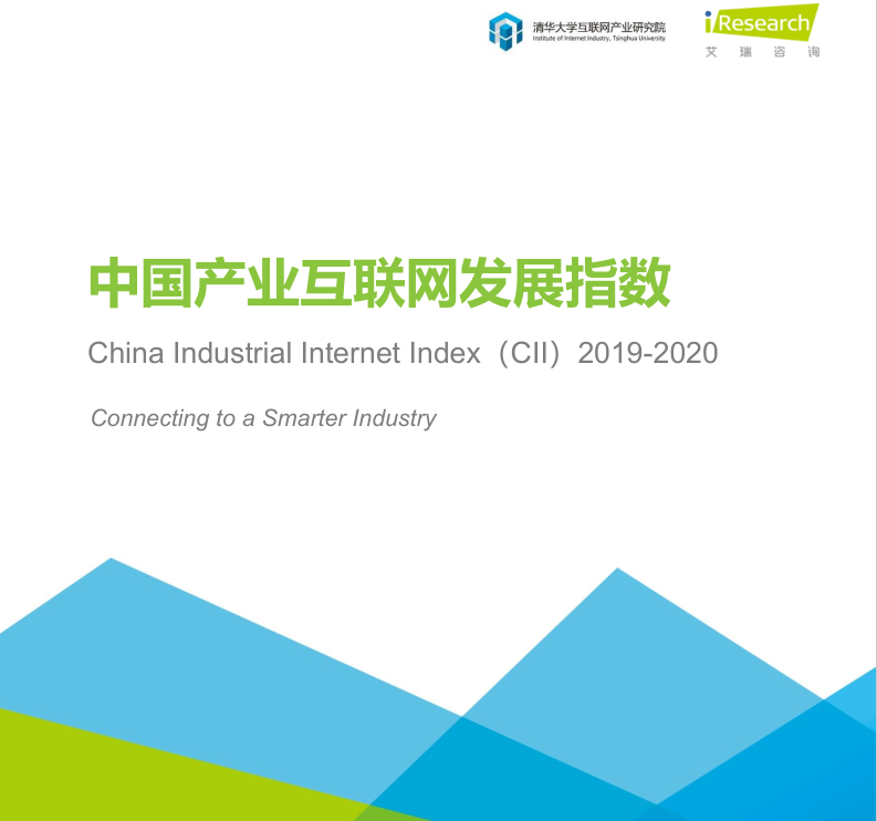 2019-2020年中国产业互联网指数报告