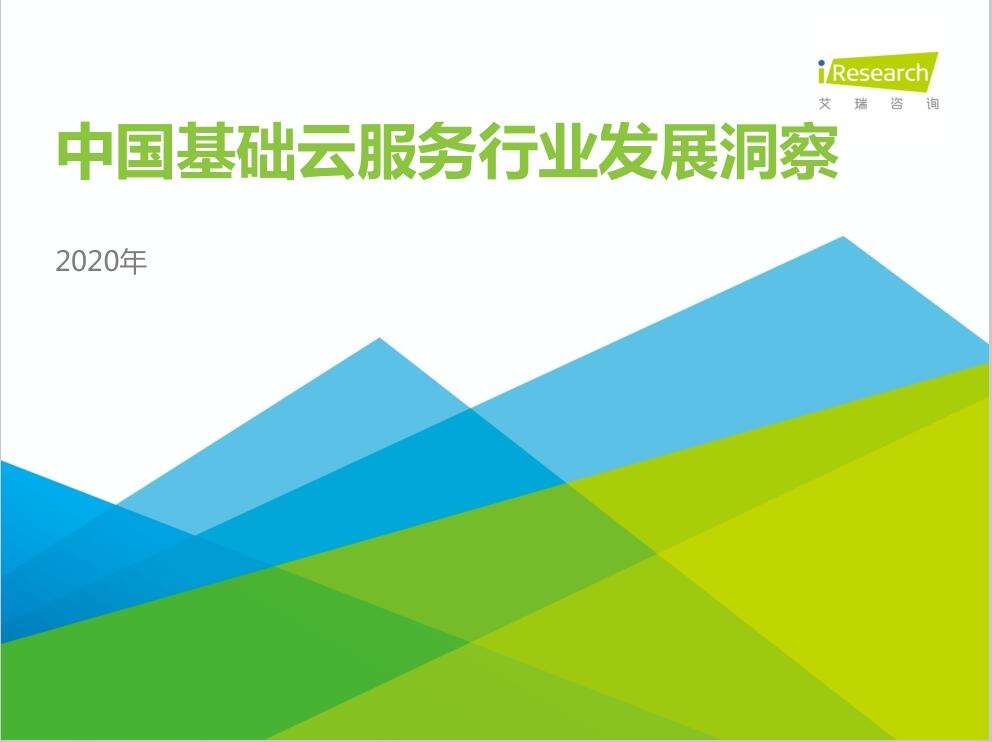 2020年中国基础云服务行业发展洞察