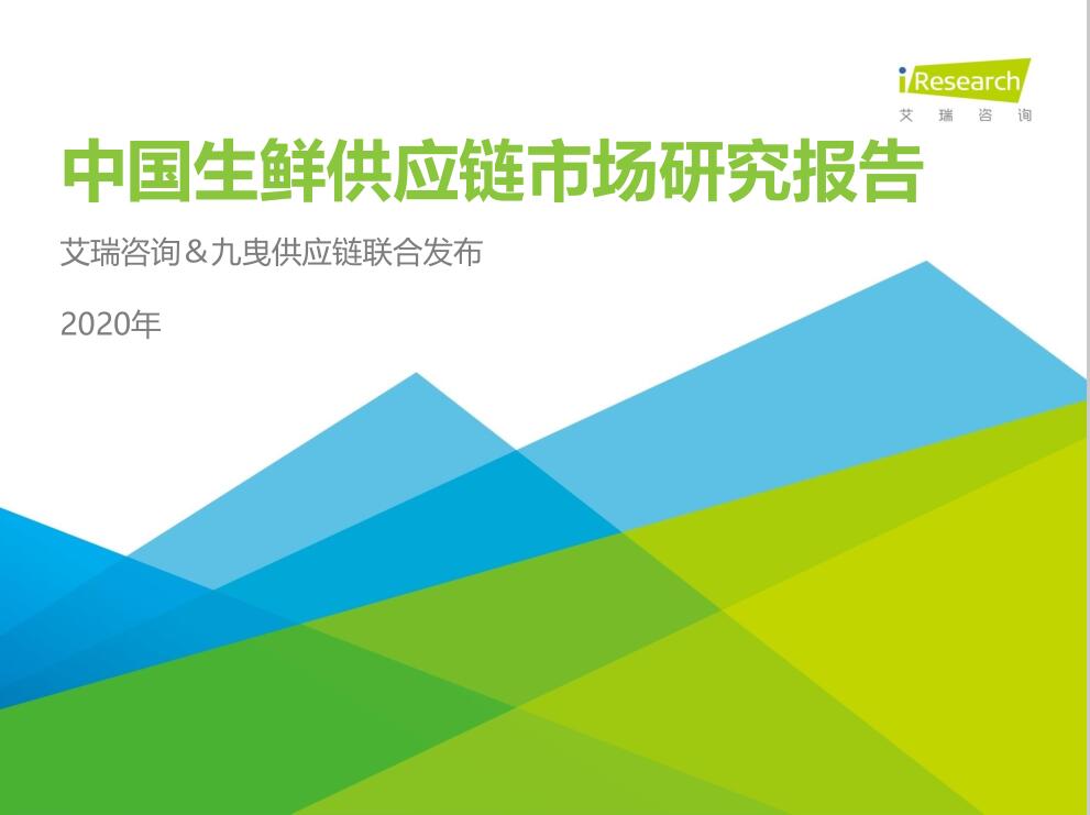 2020年中国生鲜供应链行业研究报告