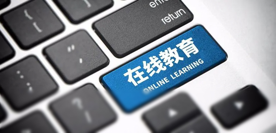成都在线教育（在线售课/视频/直播）