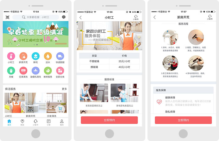 家政/上门服务O2O行业用户端解决方案