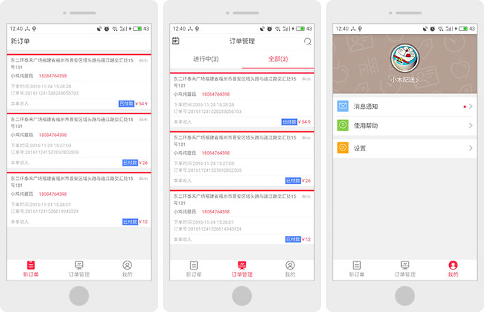 社区物业O2O行业配送/服务人员端解决方案