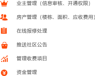 社区物业O2O行业物业公司端解决方案