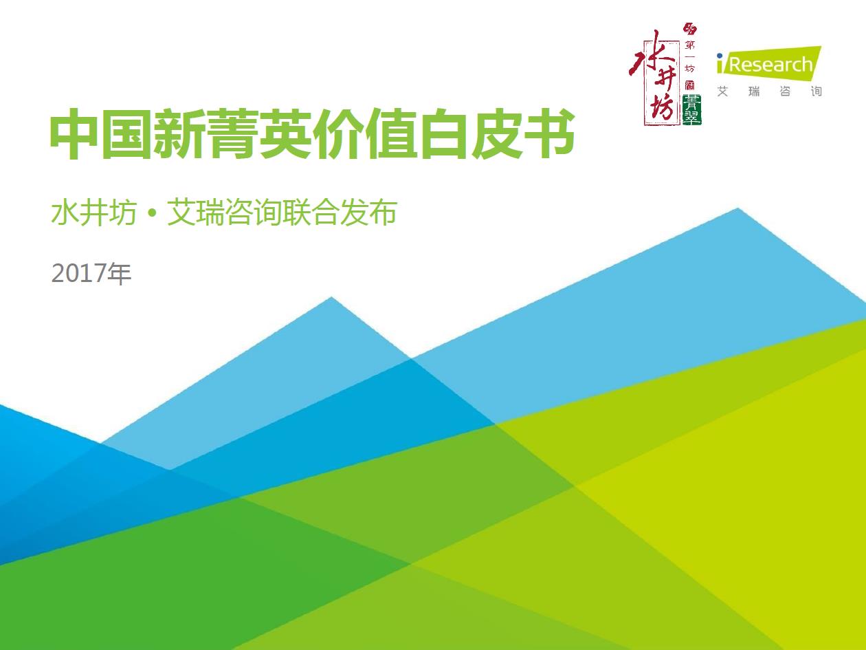 2017年中国新菁英价值白皮书