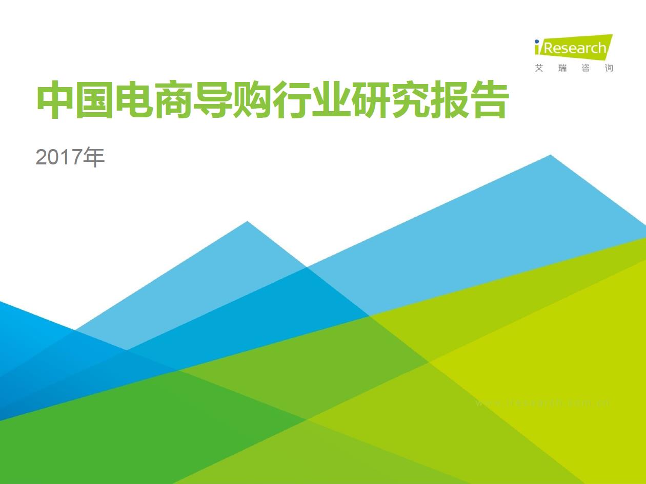 2017年中国电商导购行业研究报告