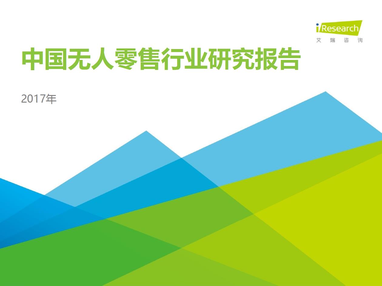 2017年中国无人零售用户行为研究报告