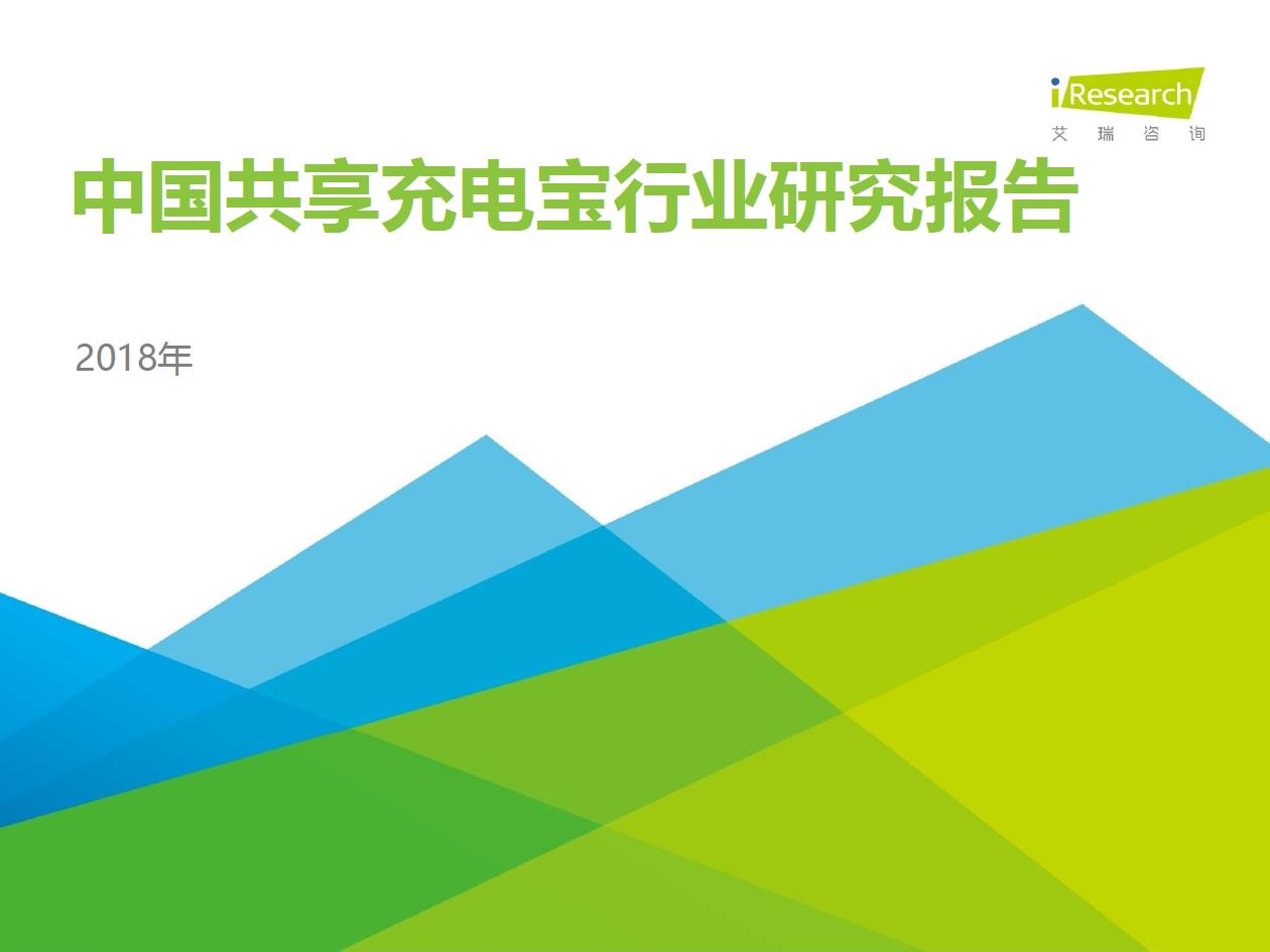 2018年中国共享充电宝行业研究报告