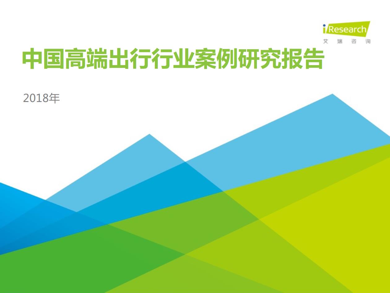 2018年中国高端出行行业案例研究报告