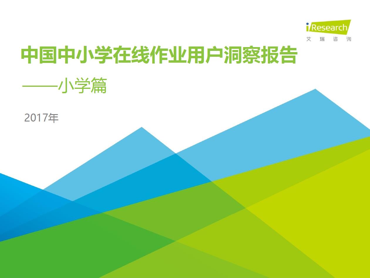 2017年中国中小学在线作业用户洞察报告