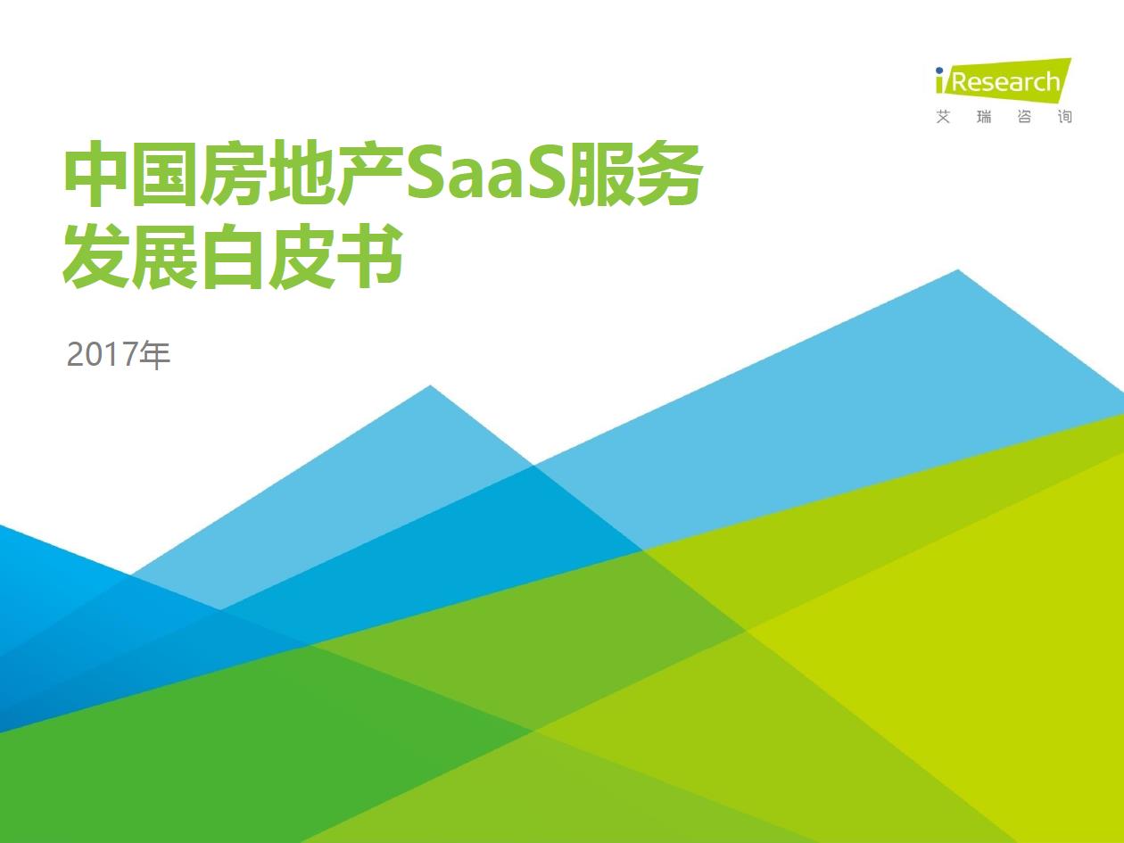 2017年中国房地产SaaS服务发展白皮书