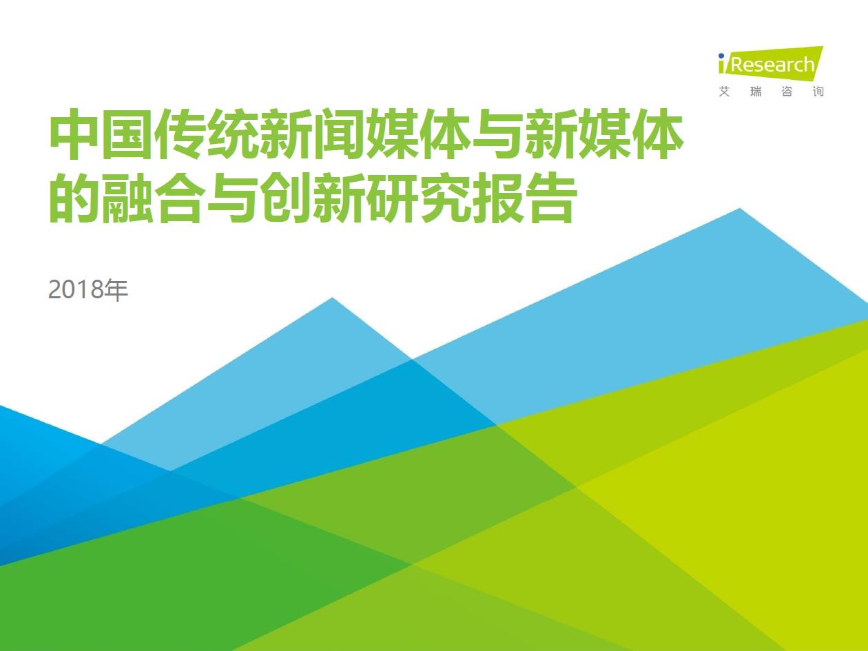 2018年中国传统新闻媒体与新媒体的融合与创新研究报告