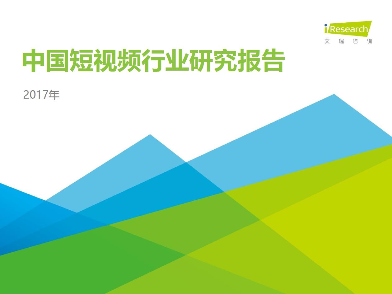  2017年中国短视频行业研究报告