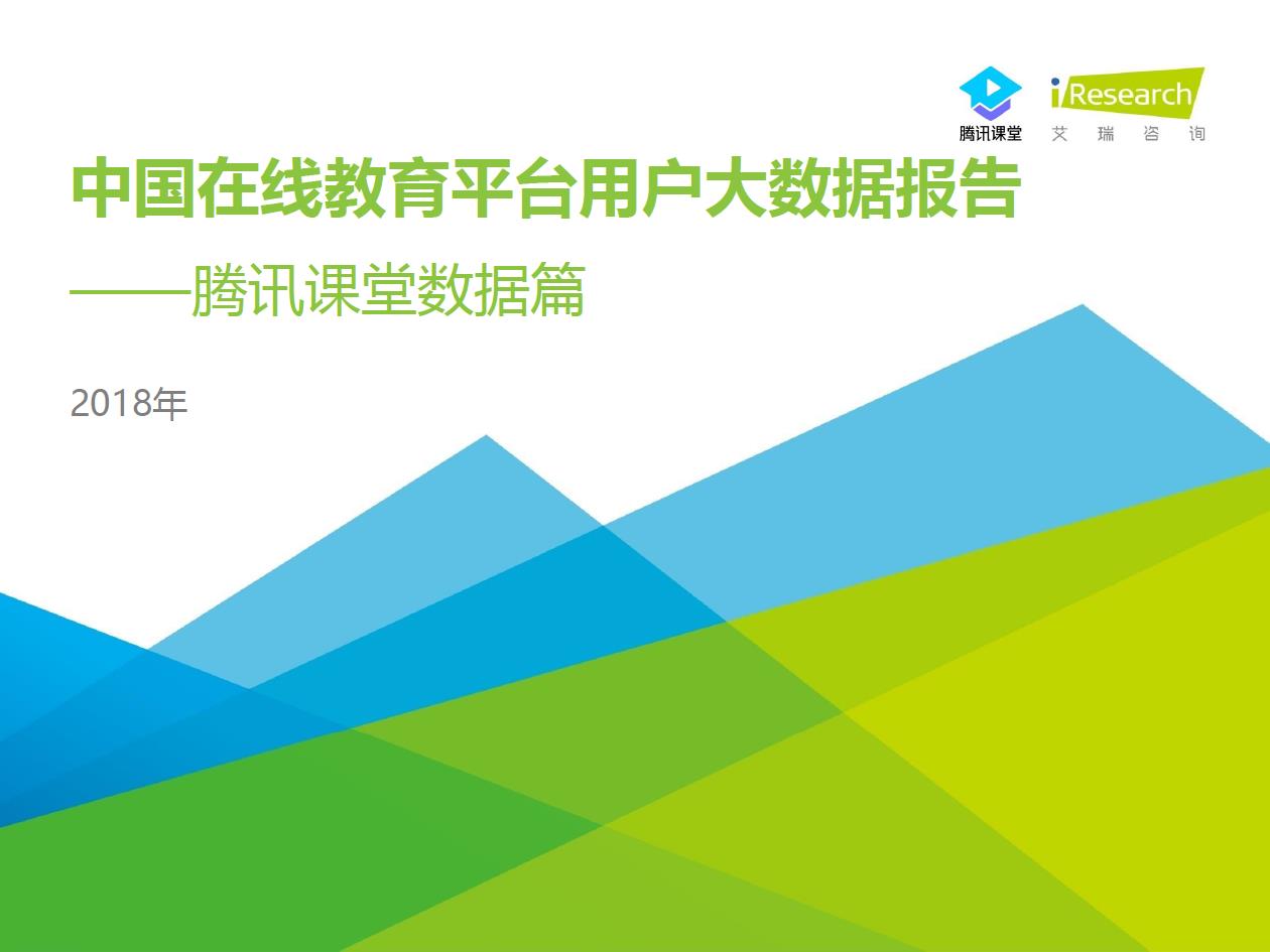 2018年中国在线教育平台用户大数据报告