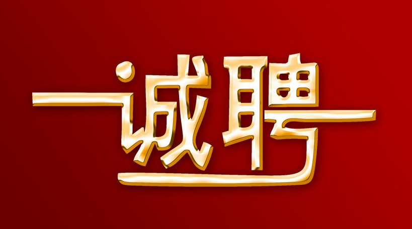 未来久诚招人才精英！