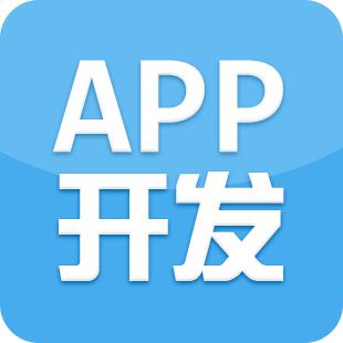 成都APP应用开发哪个公司比较好