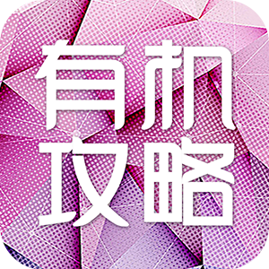 有机攻略