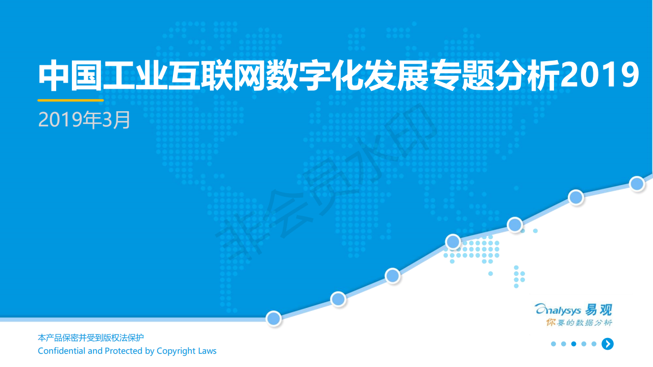 中国工业互联网数字化发展专题分析2019