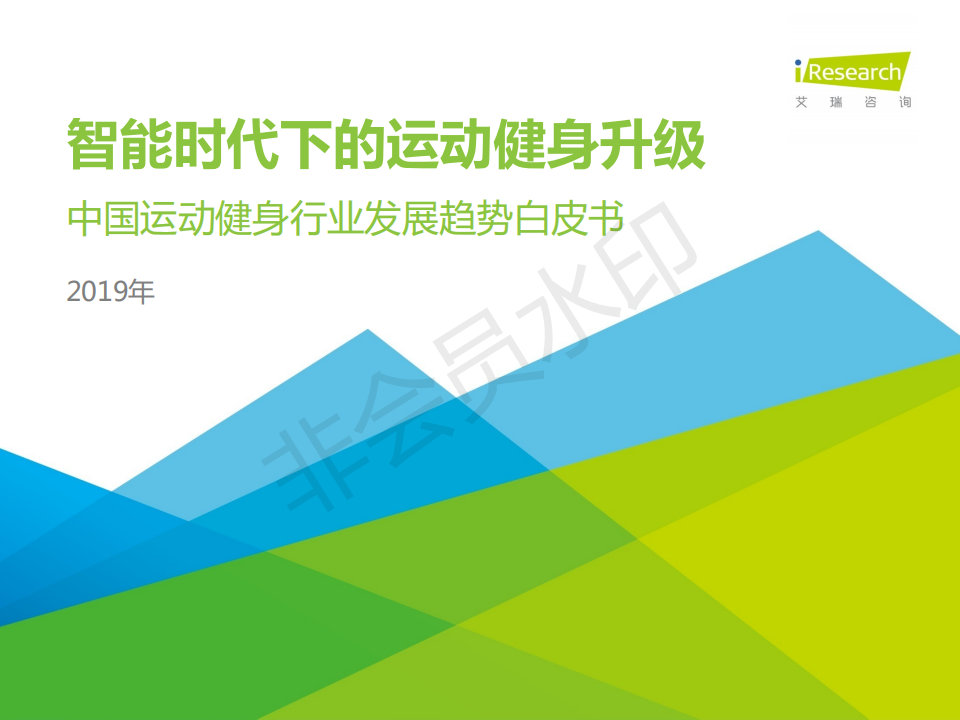 中国运动健身行业发展趋势白皮书