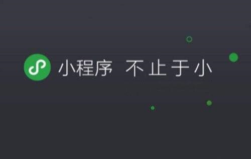 小程序让用户持续关注怎么做