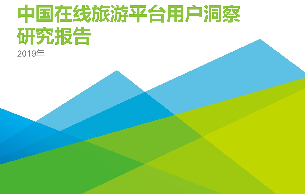 2019年中国在线旅游平台用户洞察研究报告