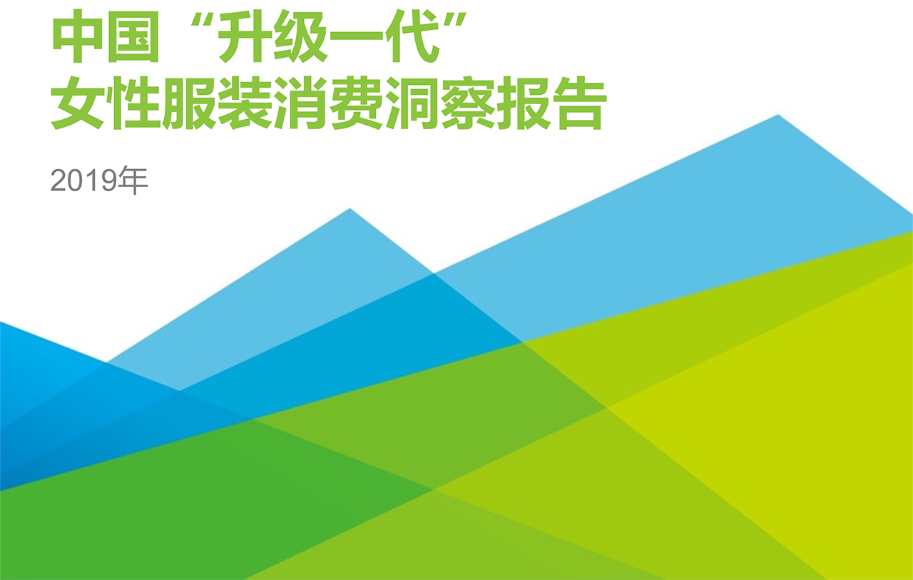 2019年中国“升级一代”女性服装消费洞察报告