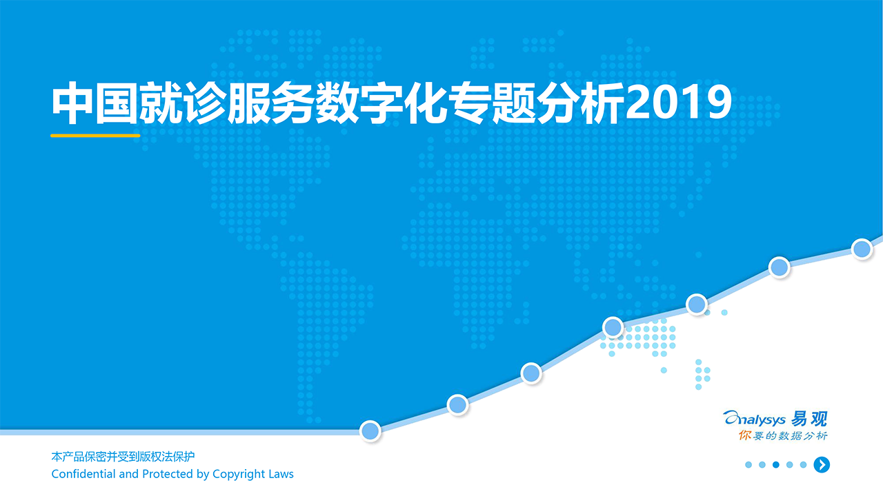 中国就诊服务数字化专题分析2019