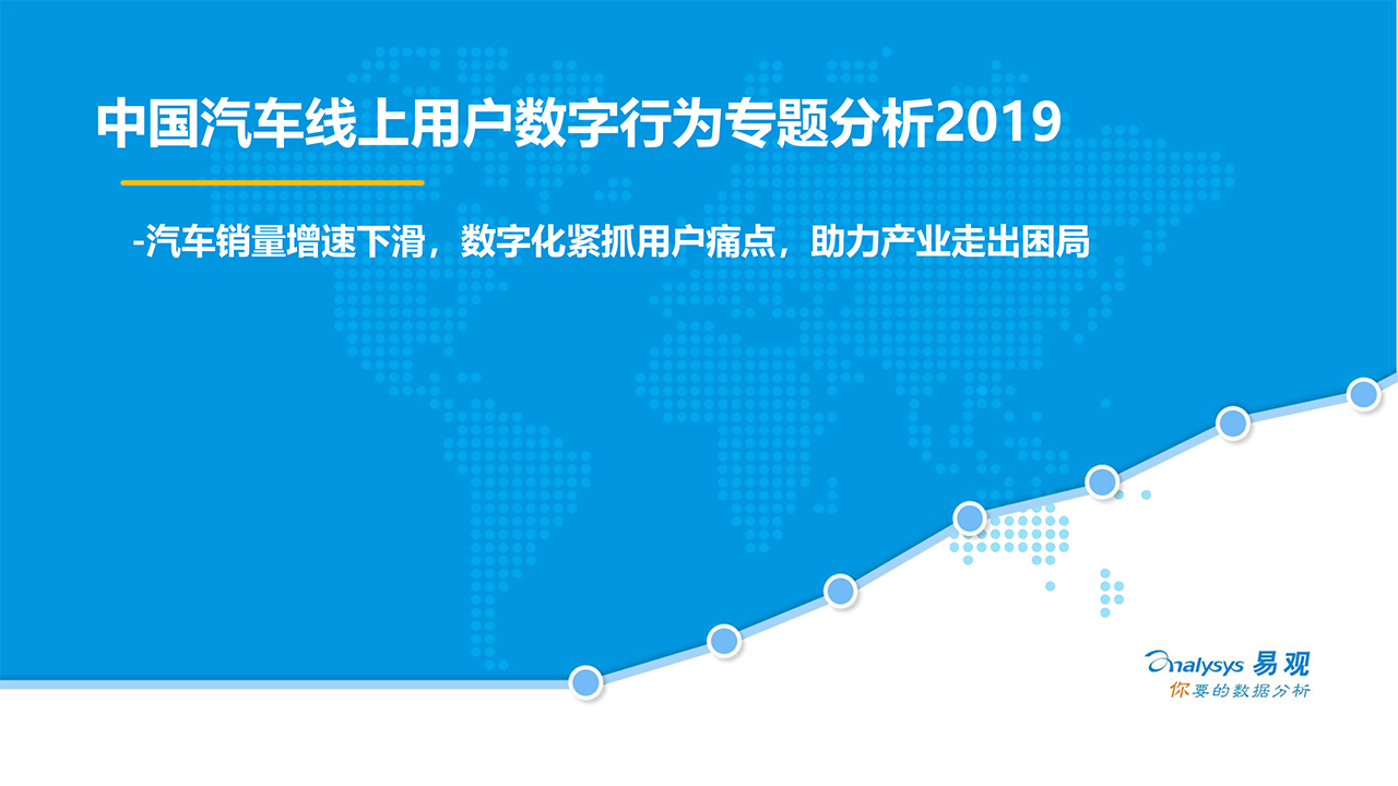 中国汽车线上用户数字行为专题分析2019