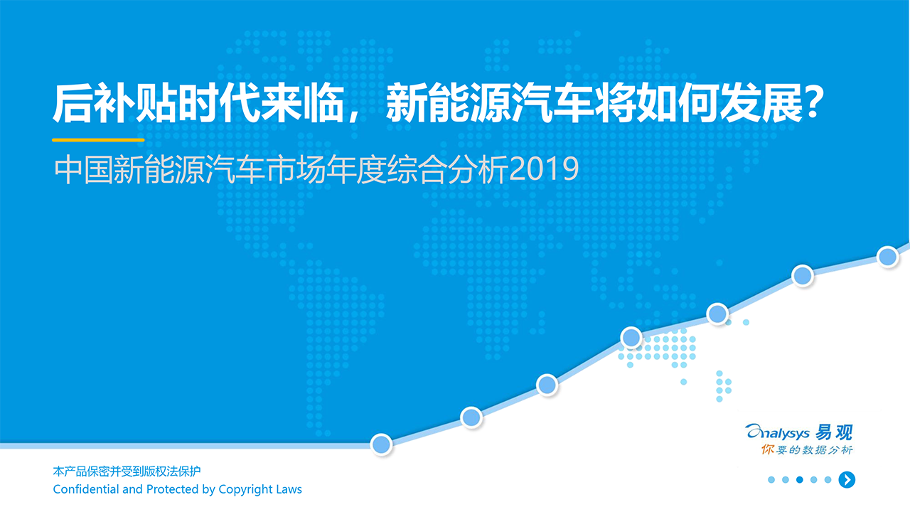 中国新能源汽车市场年度综合分析2019