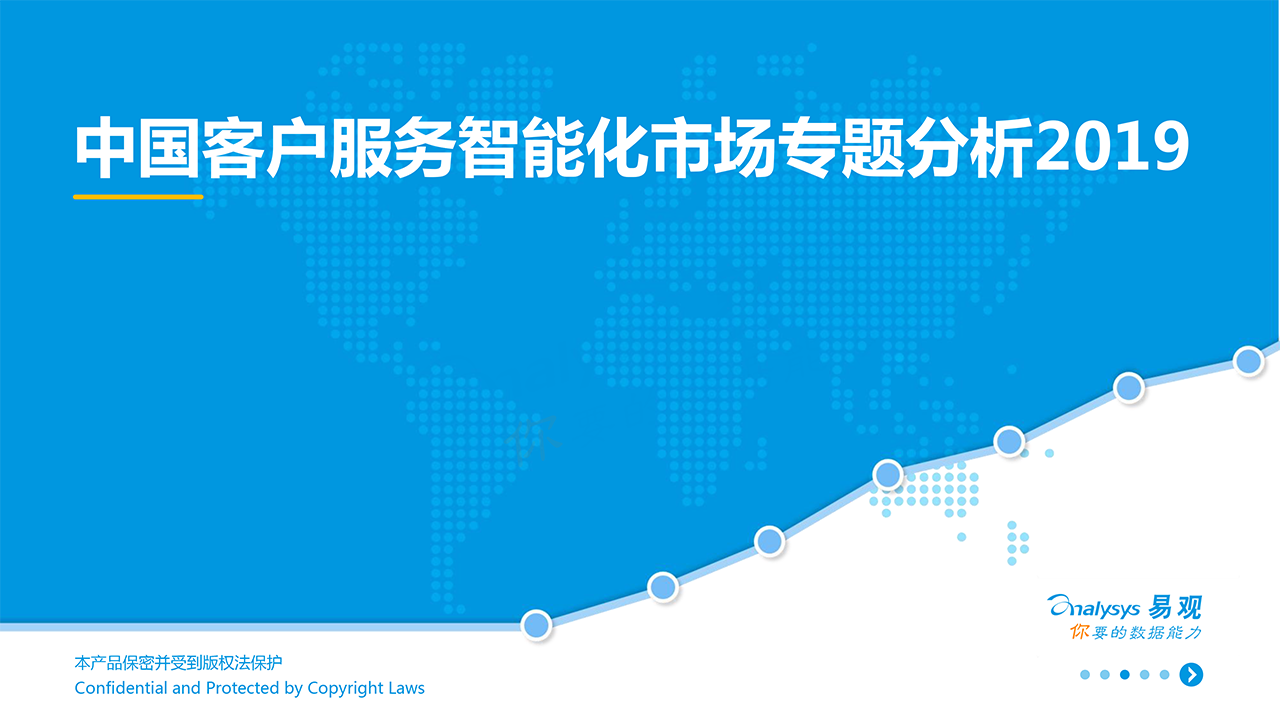 中国客户服务智能化市场专题分析2019