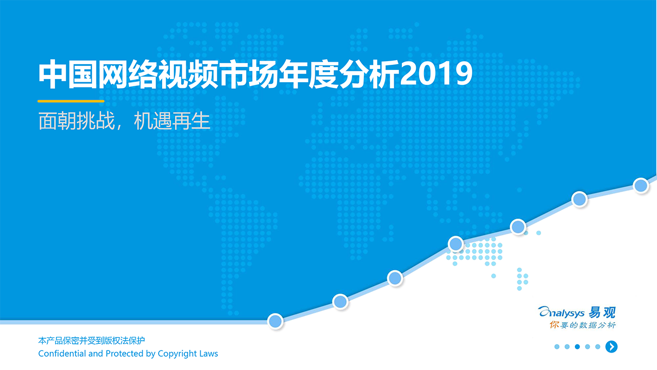 中国网络视频市场年度分析2019