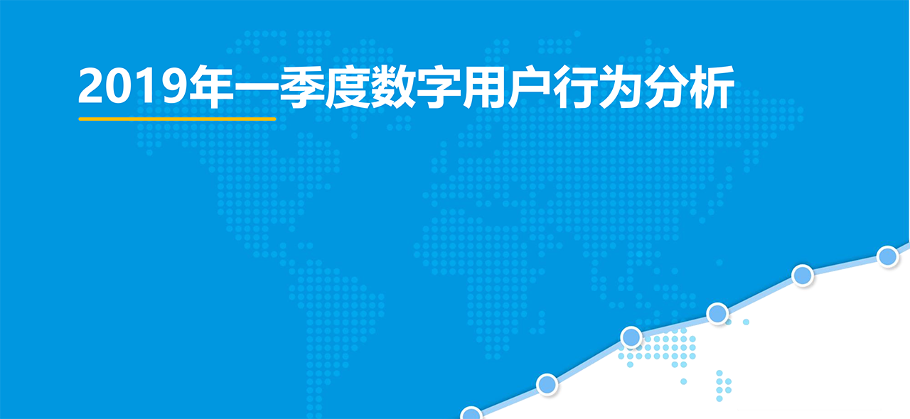 2019年一季度数字用户行为分析
