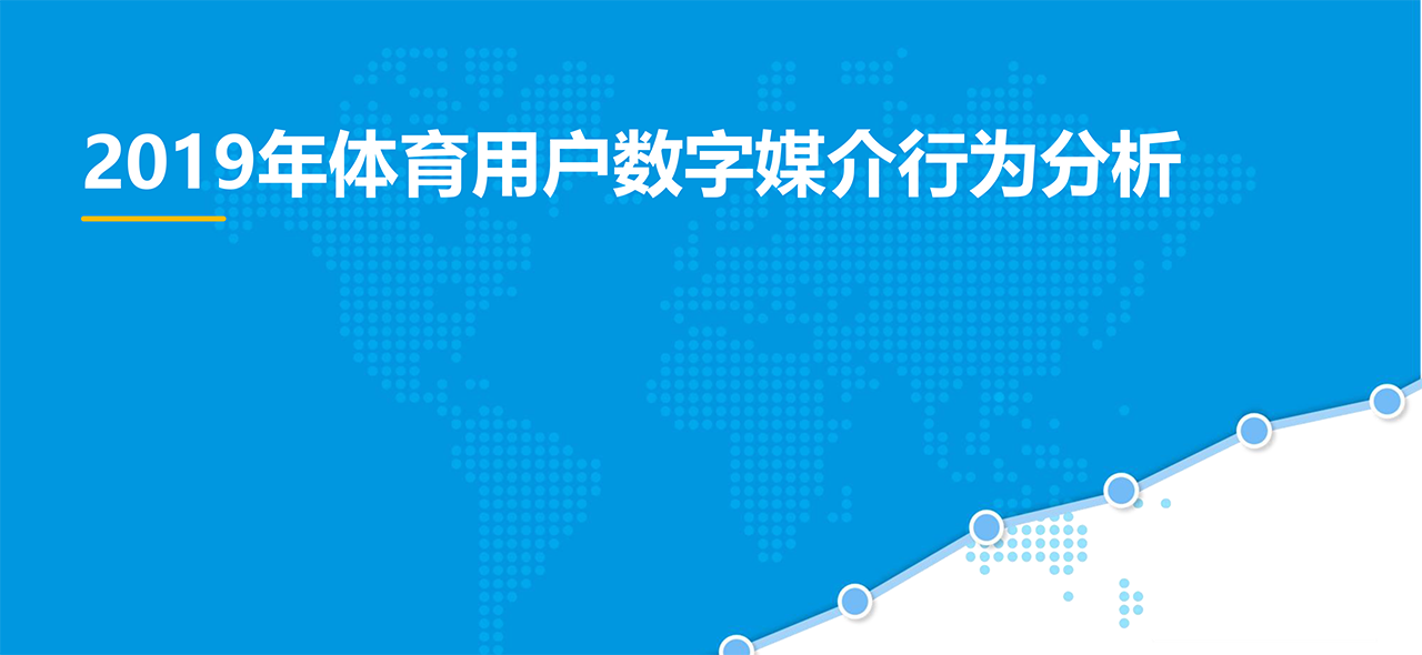 中国在线体育市场年度综合分析2019