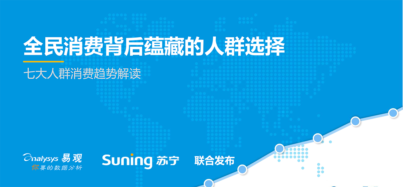 全民消费背后蕴藏的人群选择