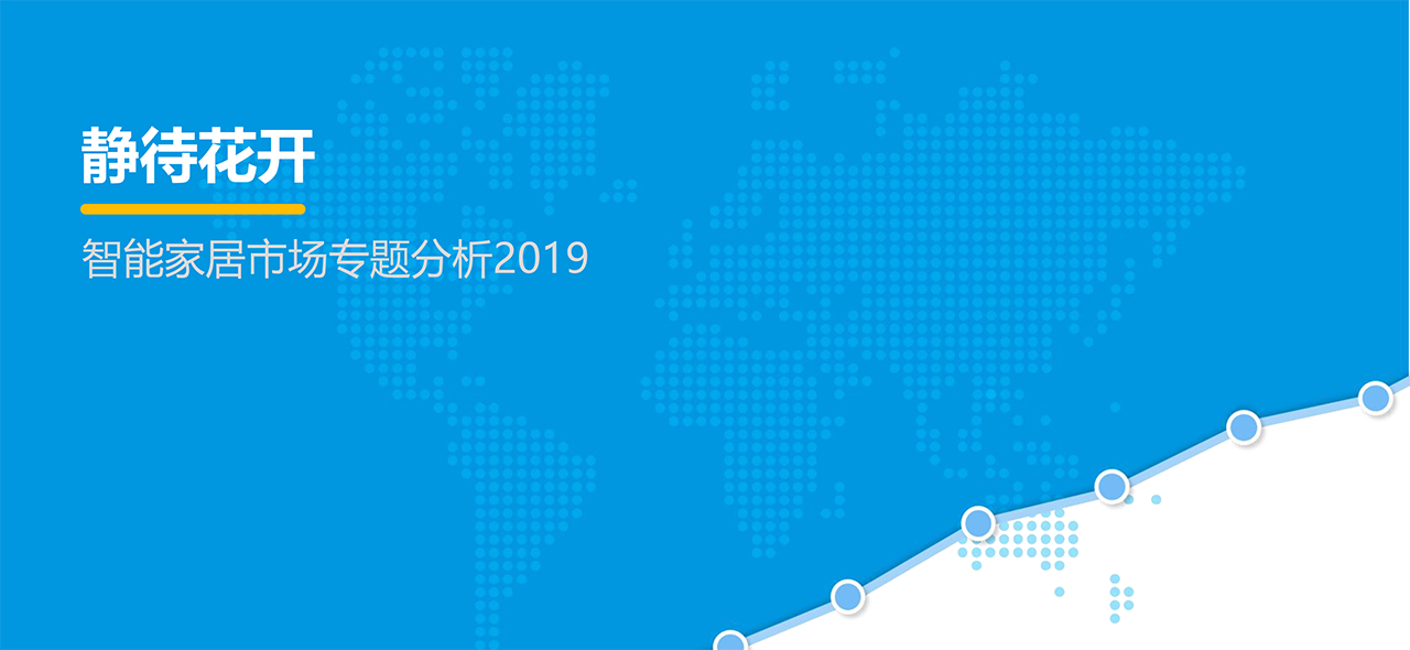智能家居市场专题分析2019