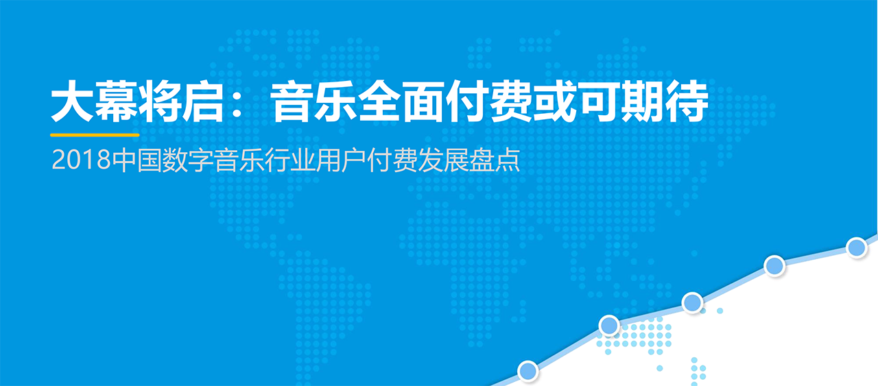 2019中国数字音乐行业用户付费发展盘点