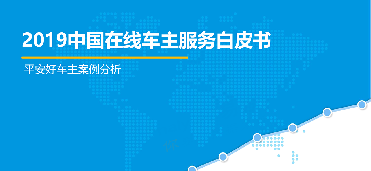 2019年中国在线车主服务白皮书
