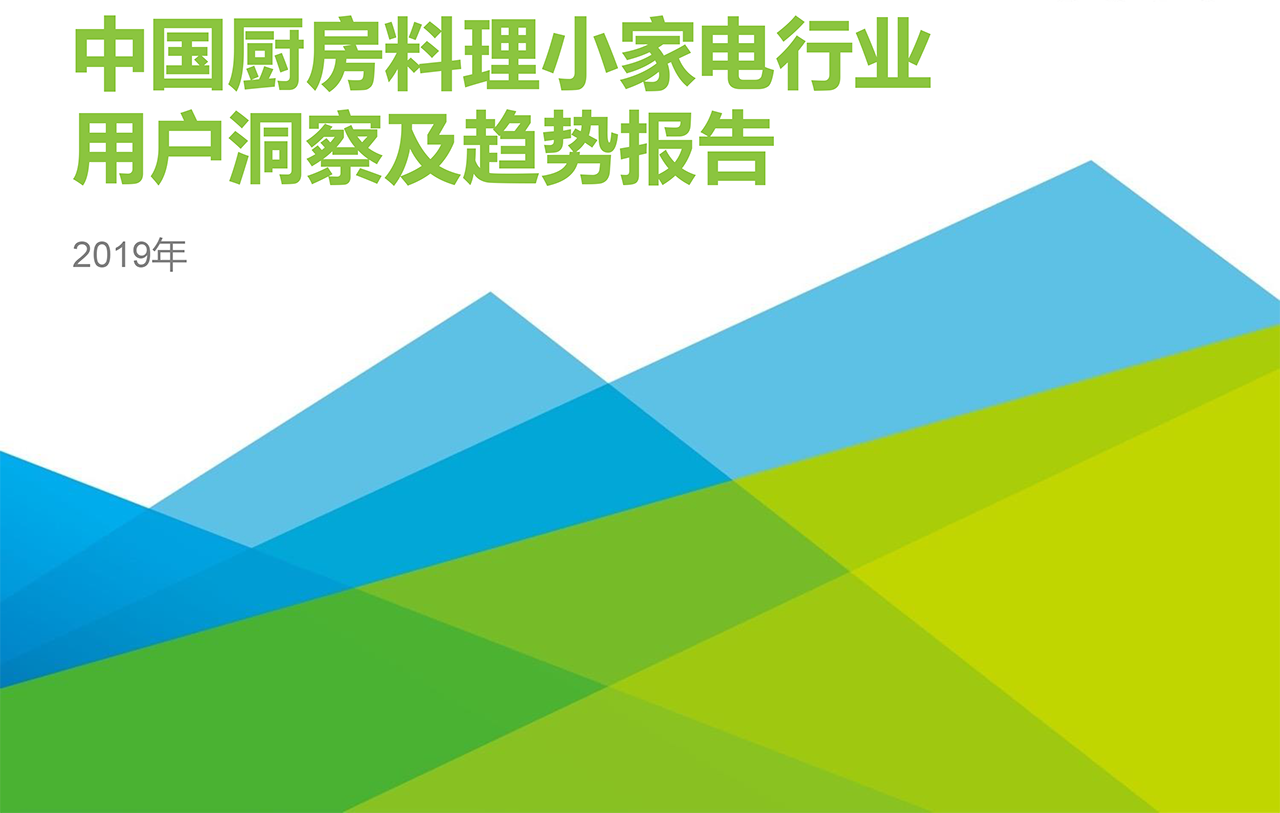 2019年中国厨房小家电用户洞察