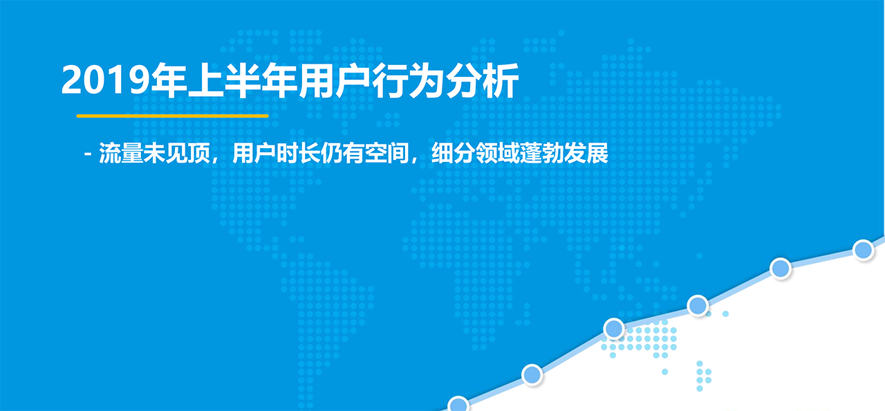 2019年半年度用户行为分析