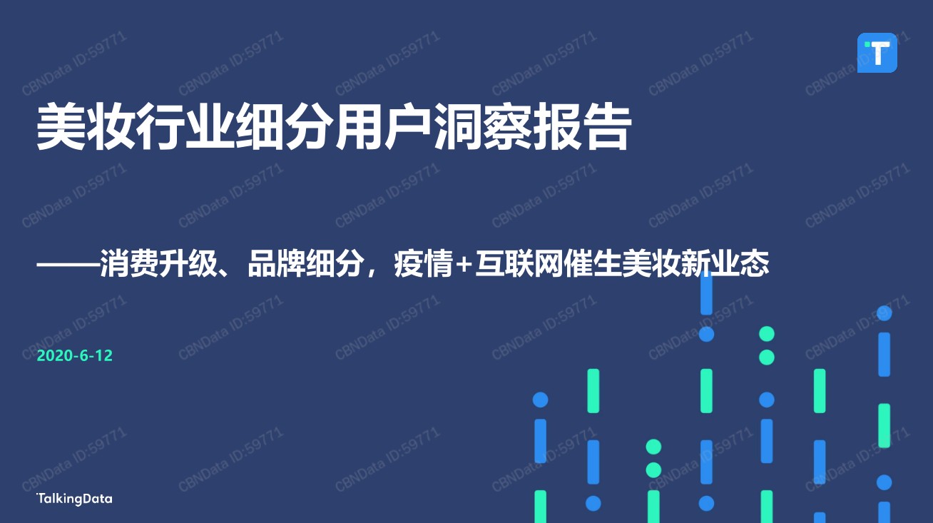 美妆行业细分用户洞察报告