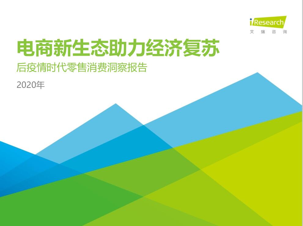 艾瑞咨询：2020年中国后疫情时代零售消费洞察报告