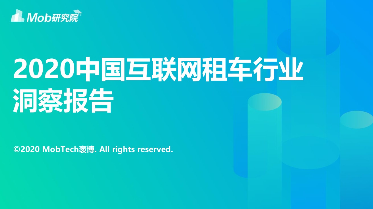 2020中国互联网租车行业洞察报告