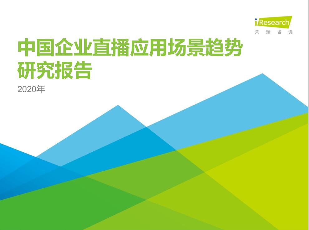 2020年中国企业直播应用场景趋势研究报告